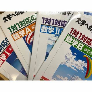 トウキョウショセキ(東京書籍)の大学への数学　1対1対応の演習　4冊セット(語学/参考書)