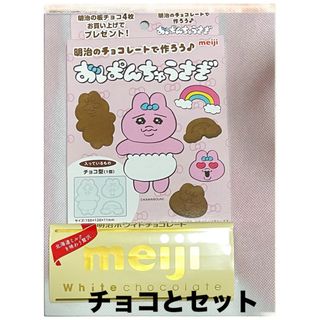 オパンチュウサギ(おぱんちゅうさぎ)のおぱんちゅうさぎ　チョコ型　meiji チョコ付き　新品(キャラクターグッズ)