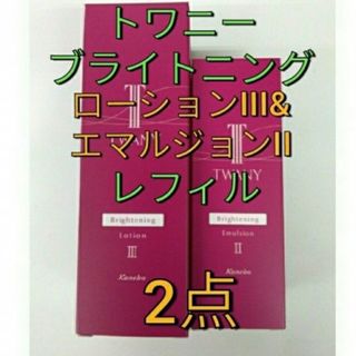 トワニー(TWANY)の完全未開封品！　トワニー　ブライトニングローションIII& エマルジョンII(化粧水/ローション)