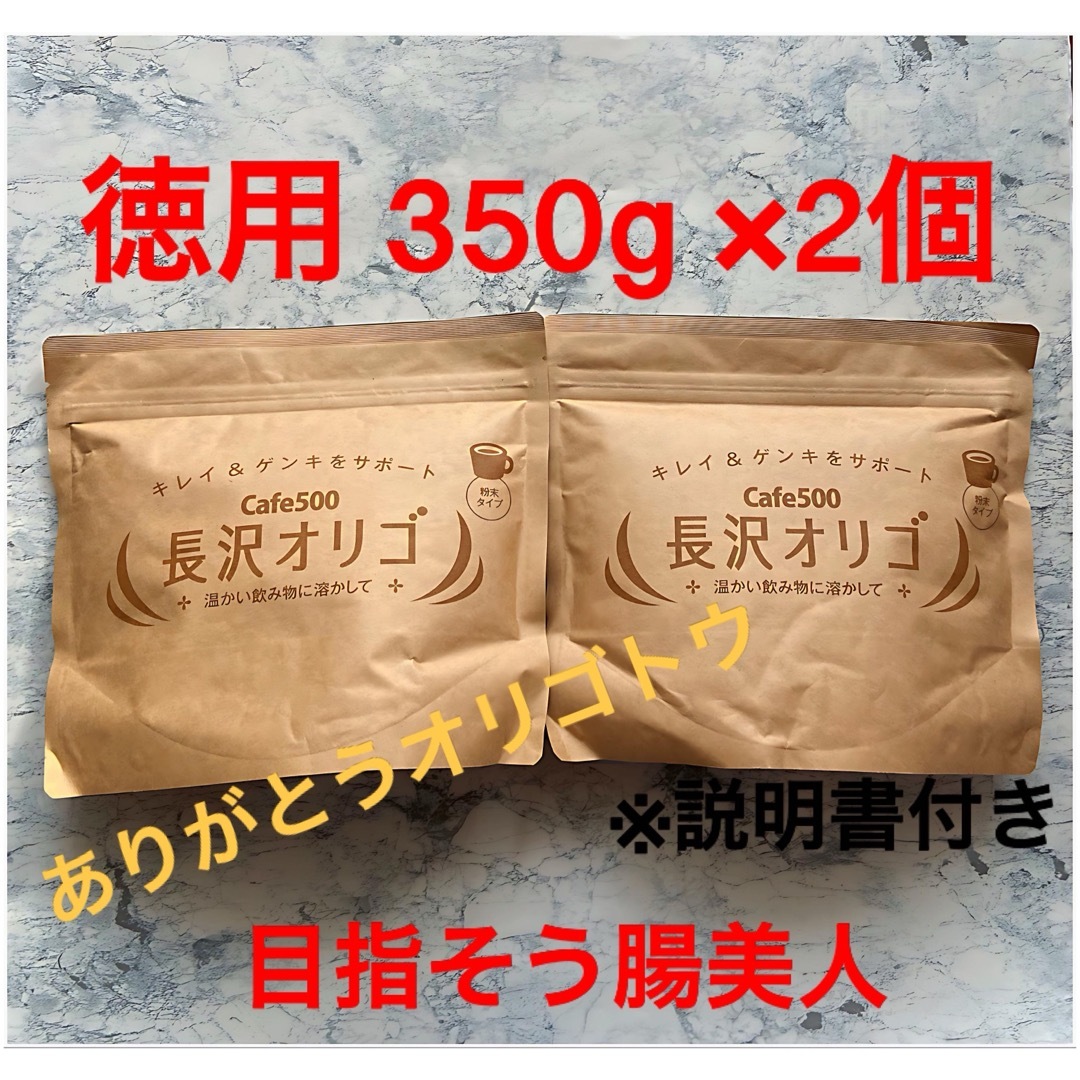 長沢オリゴ 350g ×2個 食品/飲料/酒の健康食品(その他)の商品写真