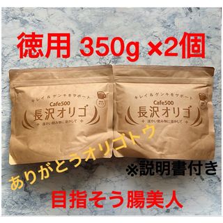 長沢オリゴ 350g ×2個(その他)