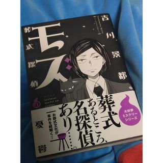 シュウエイシャ(集英社)のモズ葬式探偵の憂鬱(女性漫画)