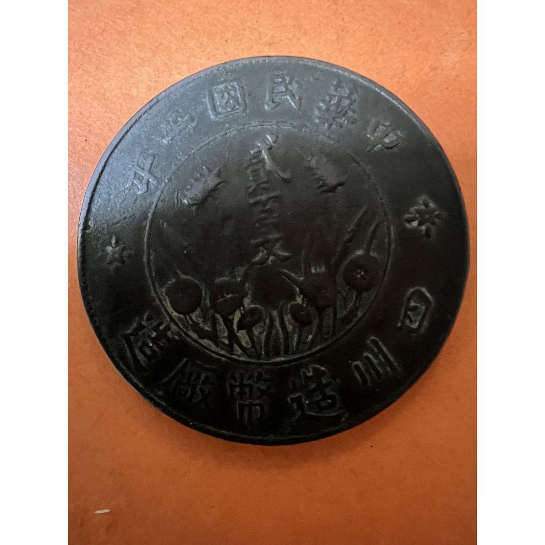 中国古銭　銅貨　中華民國二年 四川造幣廠造 貳百文 大型　本物　希少