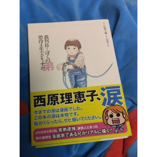 裁判長！ぼくの弟懲役４年でどうすか(青年漫画)