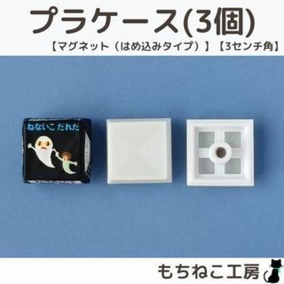 包み紙リメイク！プラケース3個セット（マグネットはめ込みタイプ・3センチ）(各種パーツ)