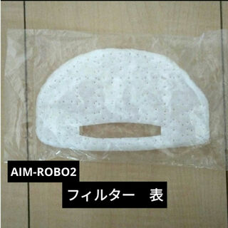 ツカモトエイム ロボット掃除機 AIM-ROBO2　交換用部品(掃除機)