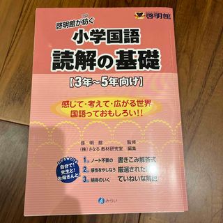 啓明館が紡ぐ小学国語読解の基礎〈３年～５年向け〉　中学受験(語学/参考書)