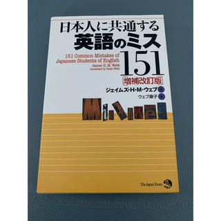 日本人に共通する英語のミス１５１(語学/参考書)