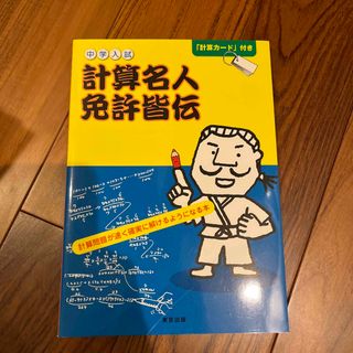 中学入試計算名人免許皆伝　中学受験　(語学/参考書)