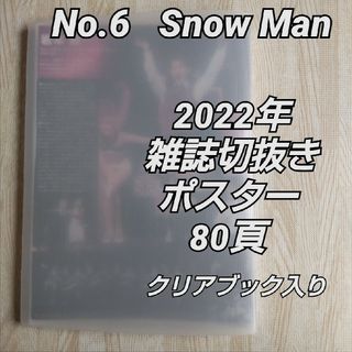 スノーマン(Snow Man)のNo.6 Snow Man  2022年 雑誌切抜き ポスター 80頁(アート/エンタメ/ホビー)