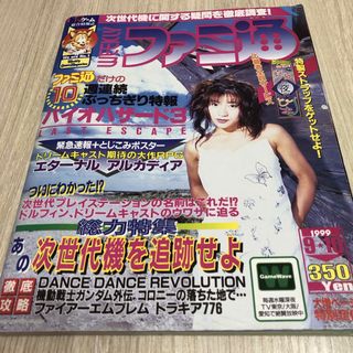 週刊ファミ通 1999年9月10日号 No.560(ゲーム)