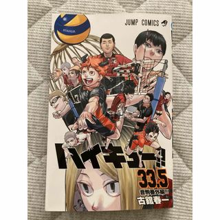 ハイキュー　33.5巻　ゴミ捨て場の決戦(少年漫画)