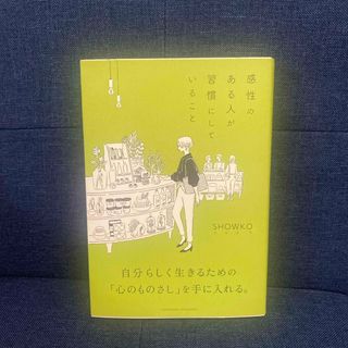 感性のある人が習慣にしていること(その他)