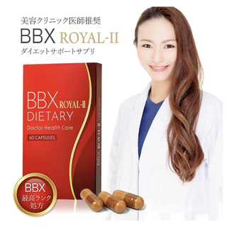 【 BBX最高ランク 】　BBX　ROYAL-Ⅱ　ダイエットサプリ　ダイエット(ダイエット食品)