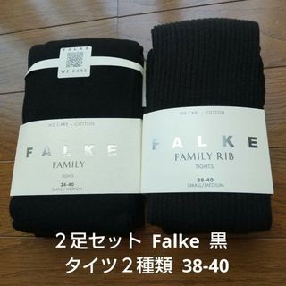 ファルケ(FALKE)の２足セット 新品未使用 ファルケ Falke ファミリータイツ 黒 リブタイツ(タイツ/ストッキング)