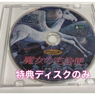 ジブリ(ジブリ)の魔女の宅急便DVD 特典ディスクのみ　ジブリ(アニメ)