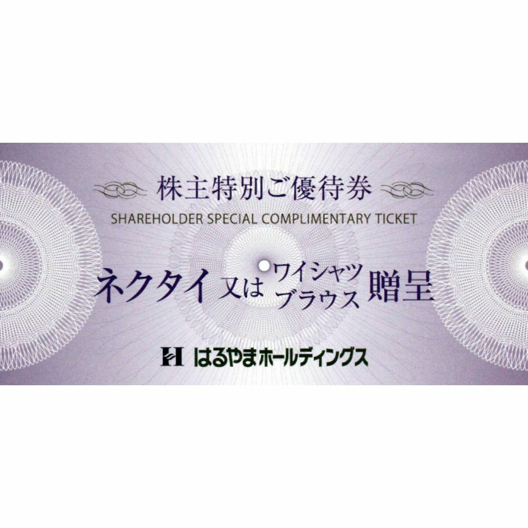 はるやま株主優待券 ネクタイ又はワイシャツ、ブラウス贈呈券2枚 チケットの優待券/割引券(その他)の商品写真