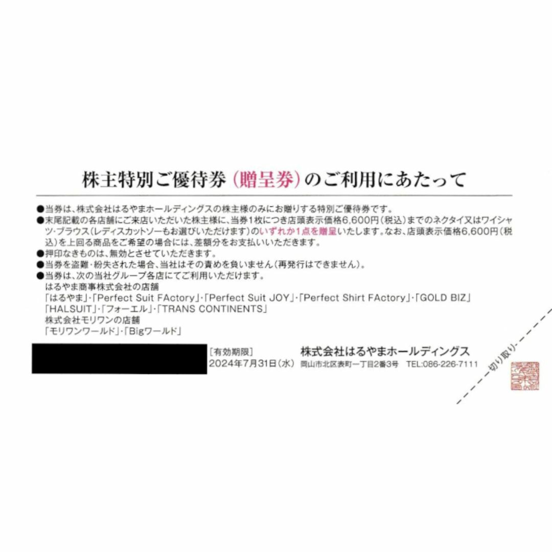 はるやま株主優待券 ネクタイ又はワイシャツ、ブラウス贈呈券2枚 チケットの優待券/割引券(その他)の商品写真