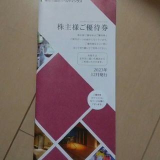 2023東急不動産株主優待(宿泊券)