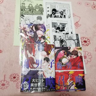 腐男子召喚8 藤咲もえ 特典付き(ボーイズラブ(BL))