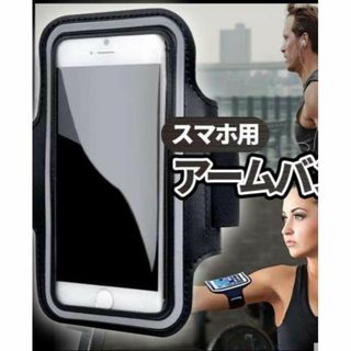 美品！スマホ用モバイルアームバンド黒ランニング・ジム(その他)