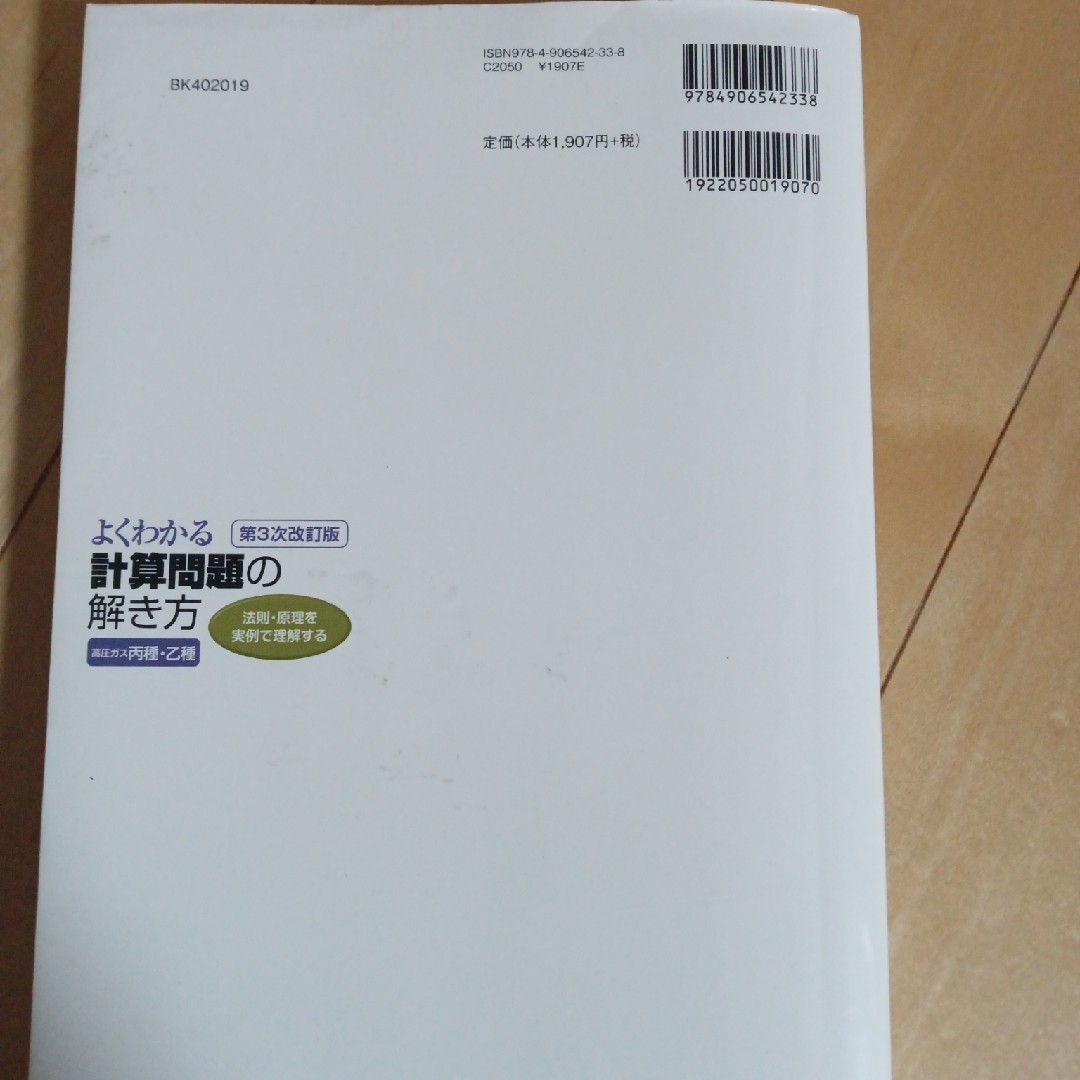 よくわかる計算問題の解き方（高圧ガス丙種・乙種） エンタメ/ホビーの本(科学/技術)の商品写真