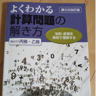 よくわかる計算問題の解き方（高圧ガス丙種・乙種）(科学/技術)