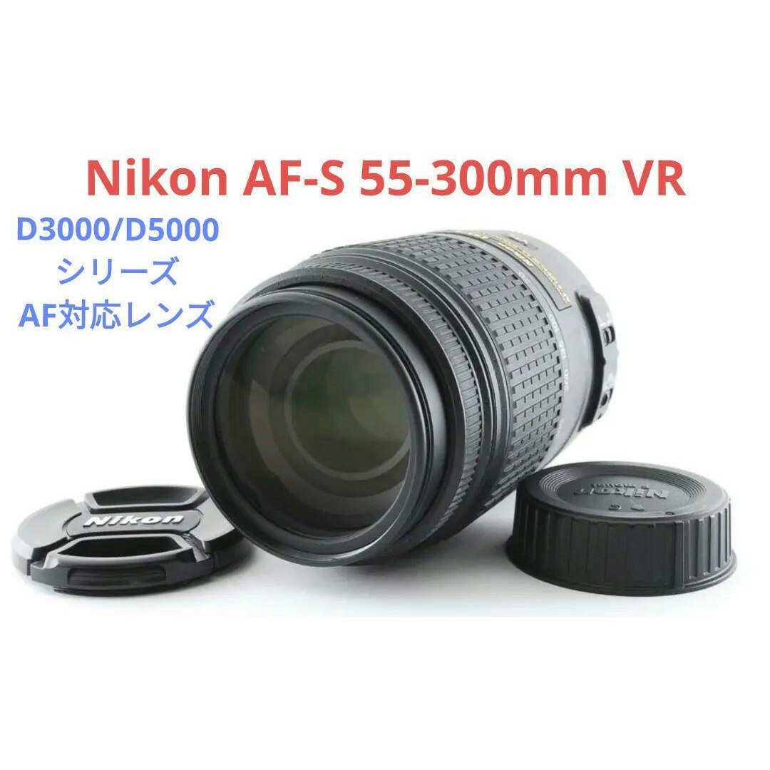 2月7日限定価格✨【大人気】Nikon AF-S 55-300mm VR