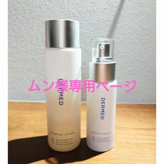 デルメッド(DERMED)の【三省製薬　DERMED】プレミアムローション·プレミアムエッセンス(化粧水/ローション)