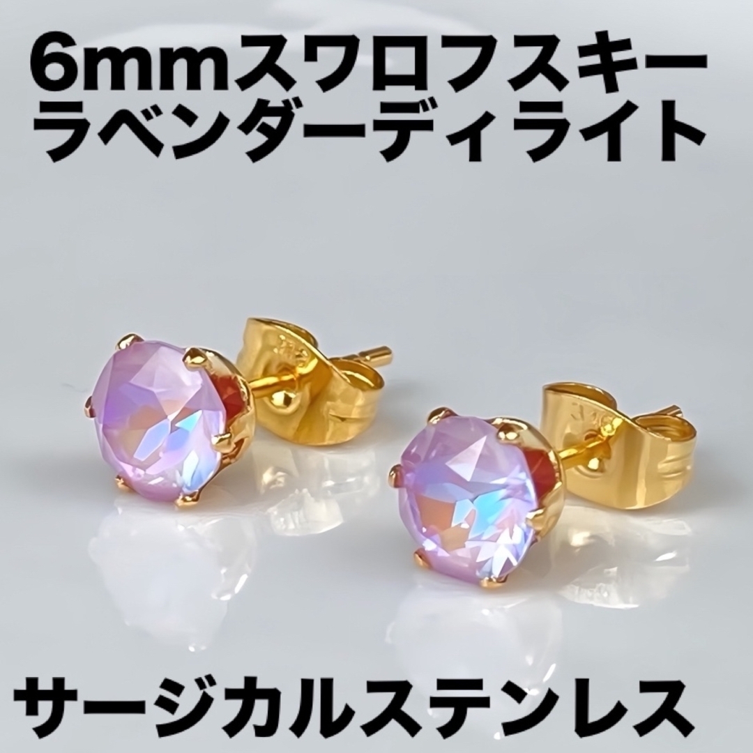 6mmスワロフスキー使用　スタッドピアス(金色) ラベンダーディライト　両耳 ハンドメイドのアクセサリー(ピアス)の商品写真