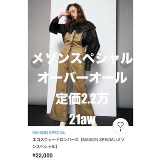 メゾンスペシャル(MAISON SPECIAL)の21aw 定価2.2万 メゾンスペシャル オーバーオール ベージュ フリー(サロペット/オーバーオール)