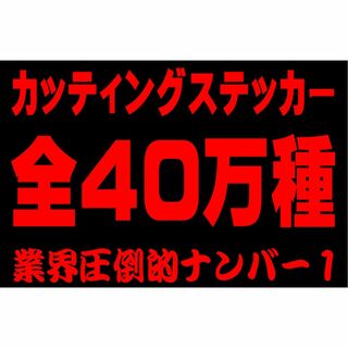 970⭐即納⭐オーダーメイドでカッティングステッカー作成します⭐痛車コミケ仕様(車外アクセサリ)