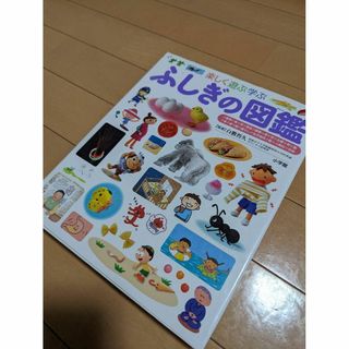 ふしぎの図鑑 : 楽しく遊ぶ学ぶ(科学/技術)