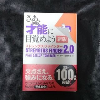 ニッケイビーピー(日経BP)のさあ、才能に目覚めよう新版（ストレングス・ファインダー２．０）(ビジネス/経済)