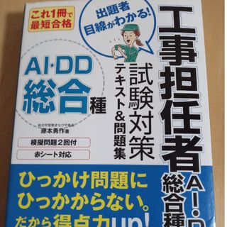 これ１冊で最短合格工事担任者ＡＩ・ＤＤ総合種試験対策テキスト＆問題集(科学/技術)