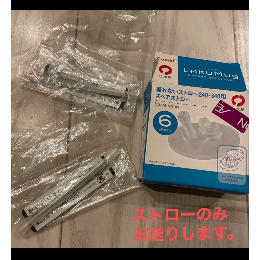 combi(コンビ)のラクマグ　ストロー　スペアストロー キッズ/ベビー/マタニティの授乳/お食事用品(マグカップ)の商品写真