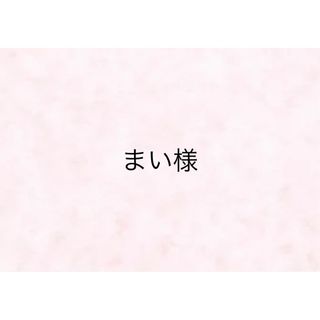 【まい様】(その他)