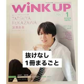 ワニブックス(ワニブックス)のWINK UP 2024年1月号　深澤辰哉(アート/エンタメ/ホビー)