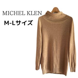 ミッシェルクラン(MICHEL KLEIN)の【美品】ミッシェルクラン ニット 大きめハイネック  ゆるだぼ M - L(ニット/セーター)