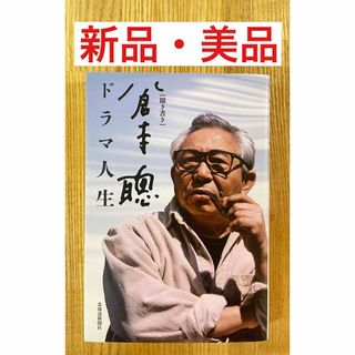 「聞き書き 倉本聰ドラマ人生」北海道新聞社(人文/社会)