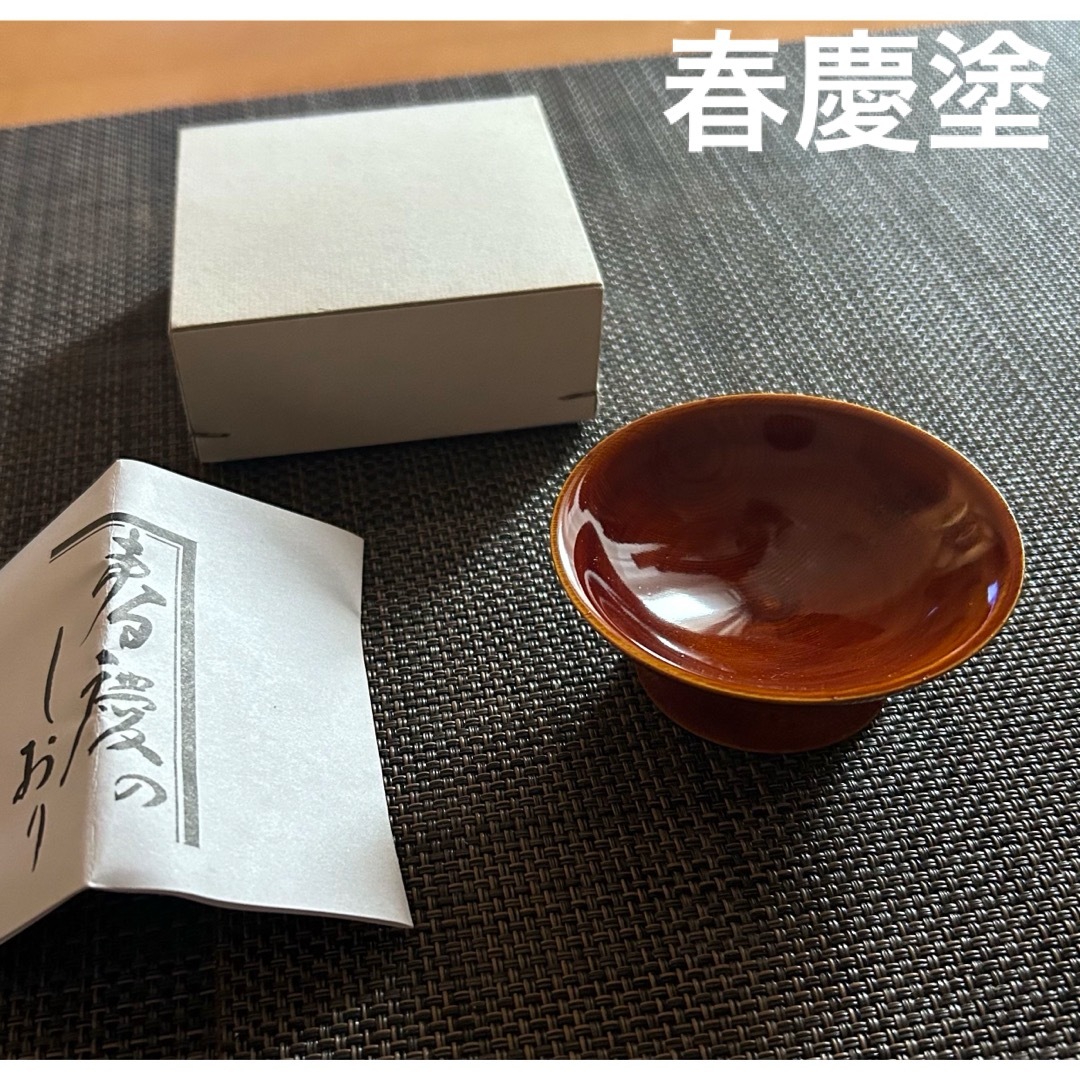 【新品未使用】春慶塗り　盃　杯　漆器　漆塗り エンタメ/ホビーの美術品/アンティーク(漆芸)の商品写真