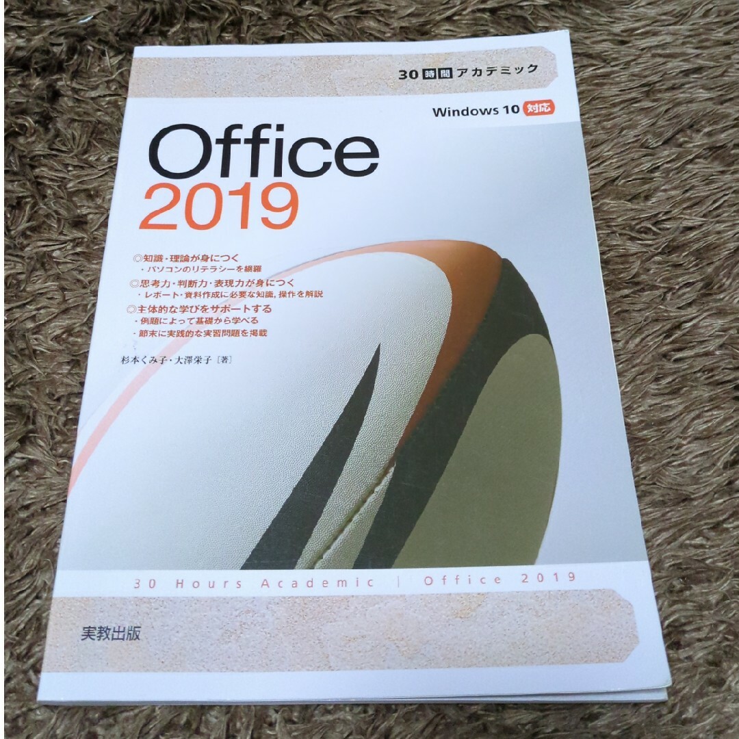 ３０時間アカデミックＯｆｆｉｃｅ２０１９ エンタメ/ホビーの本(コンピュータ/IT)の商品写真