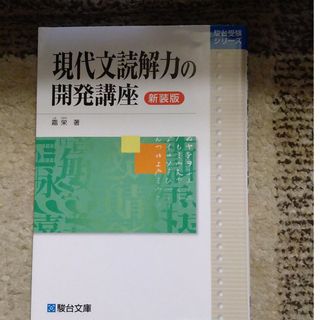 現代文読解力の開発講座(語学/参考書)