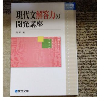 現代文解答力の開発講座(語学/参考書)