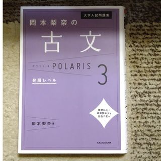 岡本梨奈の古文ポラリス(語学/参考書)