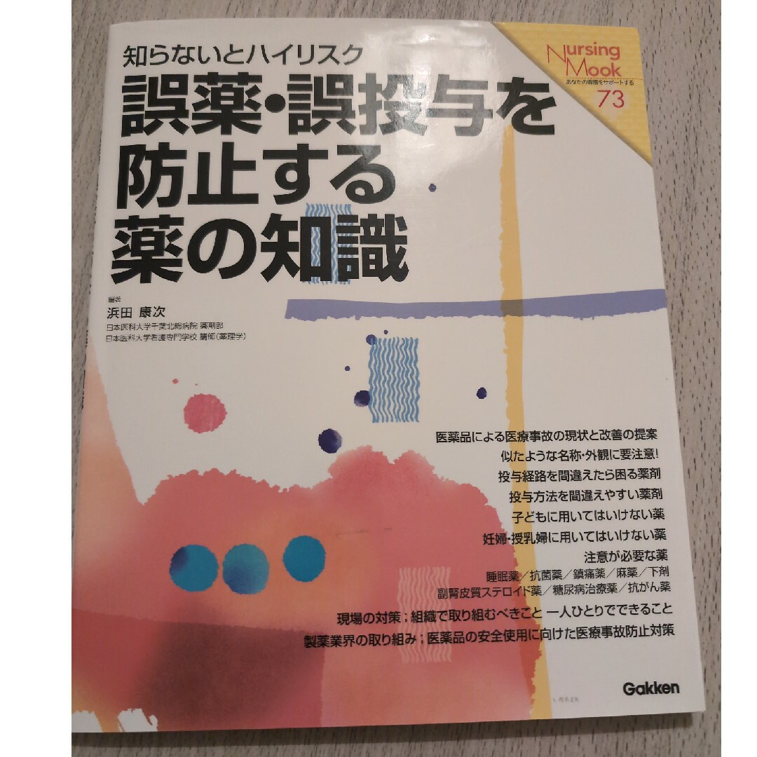 誤薬・誤投与を防止する薬の知識 エンタメ/ホビーの本(健康/医学)の商品写真