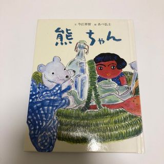 絵本　熊ちゃん(絵本/児童書)