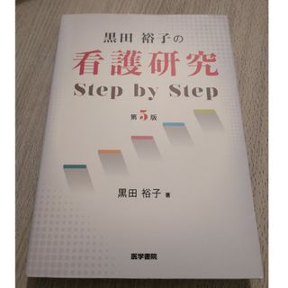 黒田裕子の看護研究Ｓｔｅｐ　ｂｙ　Ｓｔｅｐ(健康/医学)