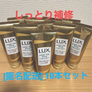 ラックス(LUX)のラックス　スーパーリッチシャイン　ダメージリペア補修トリートメント　10本(トリートメント)