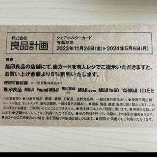 ムジルシリョウヒン(MUJI (無印良品))の良品計画　無印良品　株主優待(ショッピング)